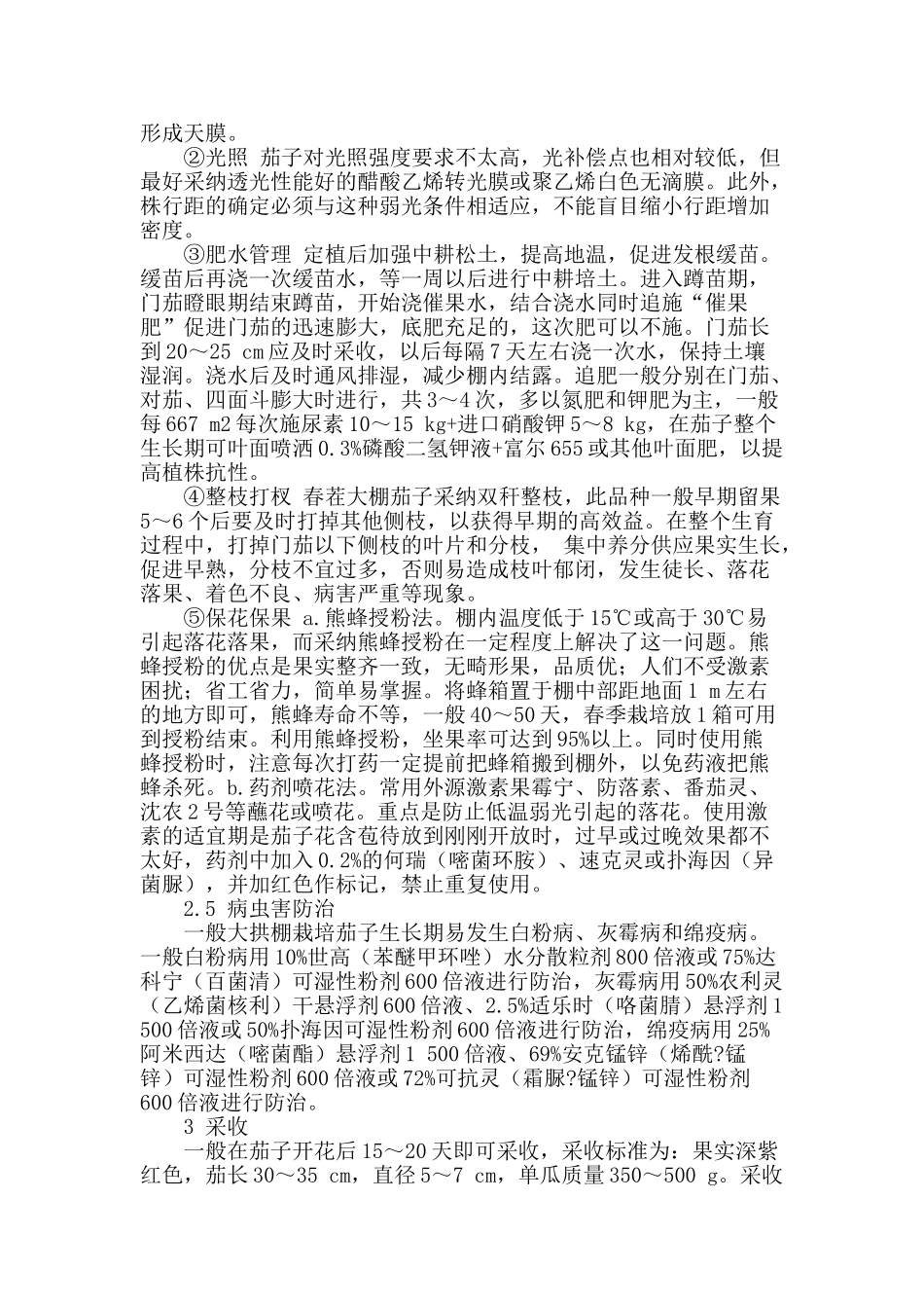 京津地区大拱棚长茄栽培新品种紫龙长丰_第2页