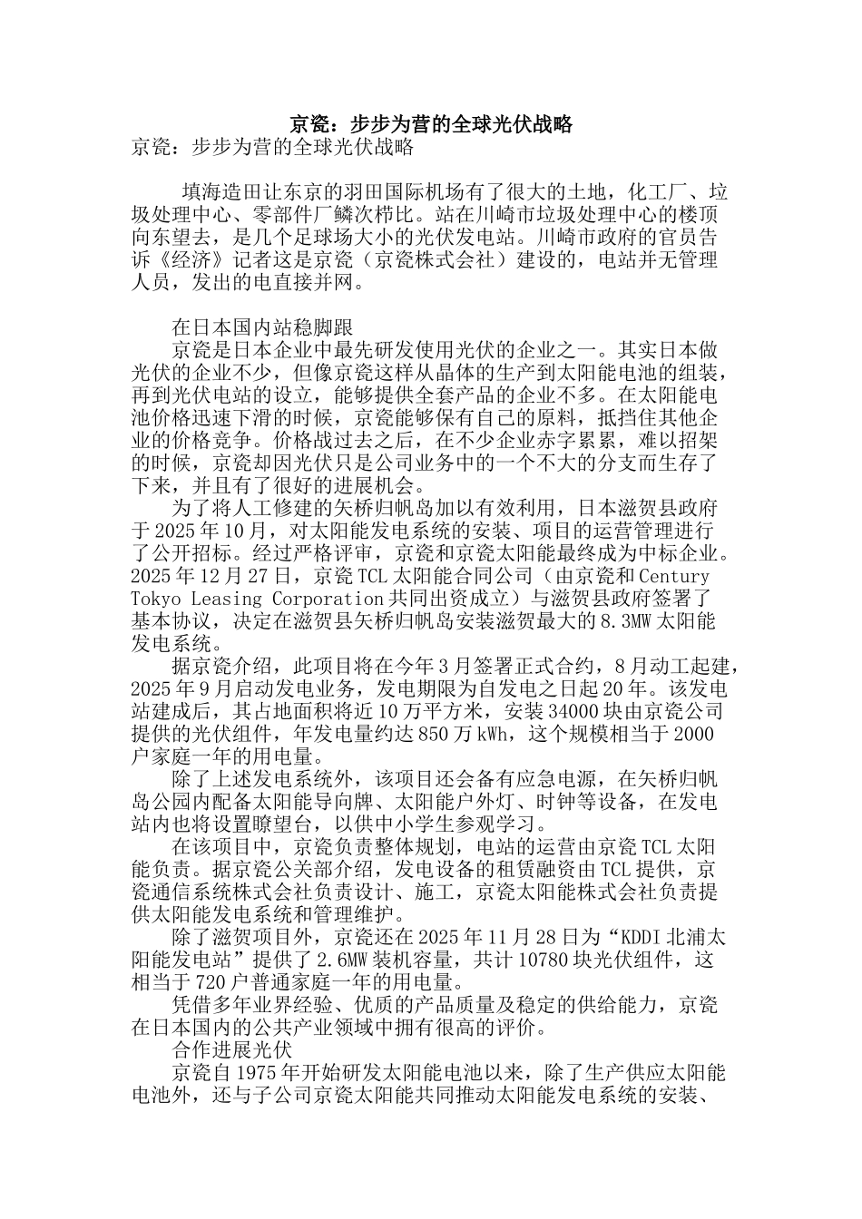 京瓷：步步为营的全球光伏战略_第1页