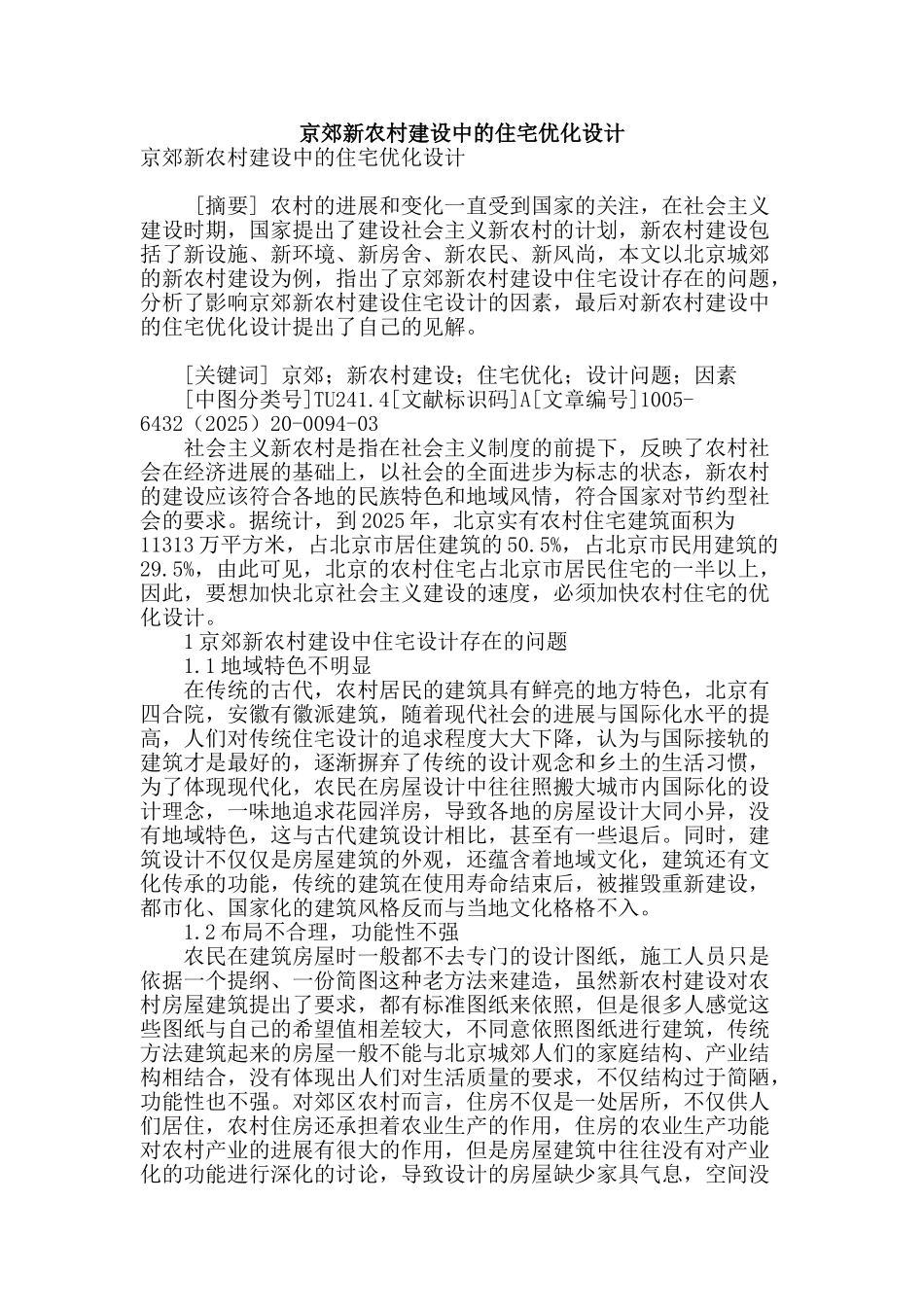 京郊新农村建设中的住宅优化设计_第1页