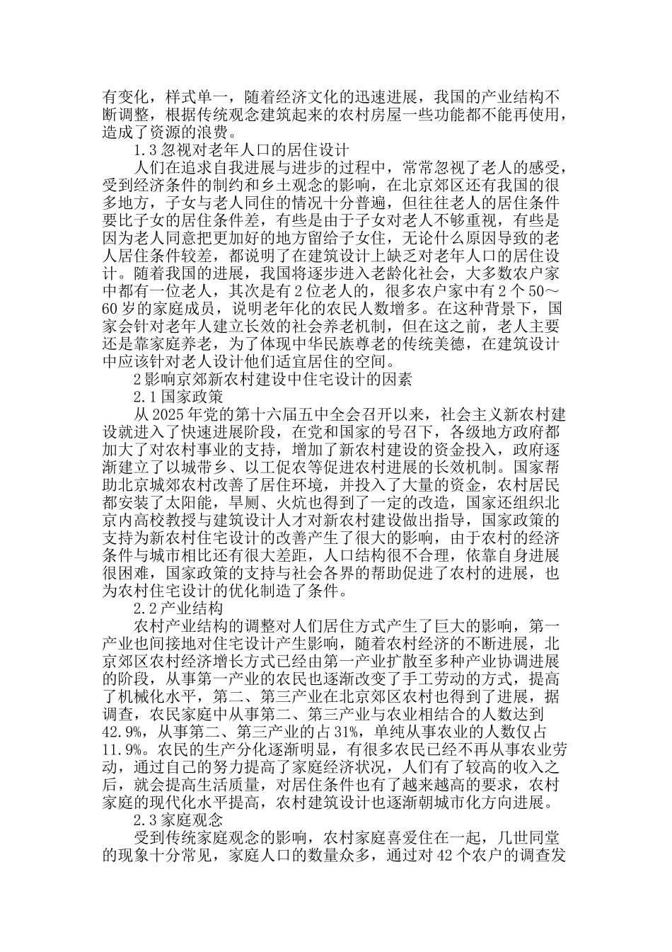 京郊新农村建设中的住宅优化设计_第2页