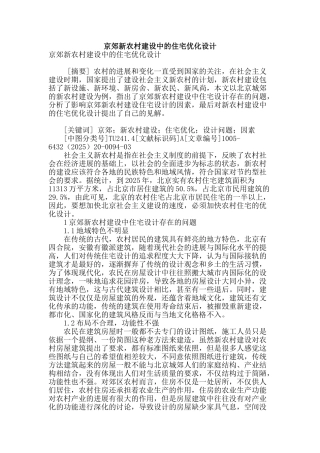 京郊新农村建设中的住宅优化设计