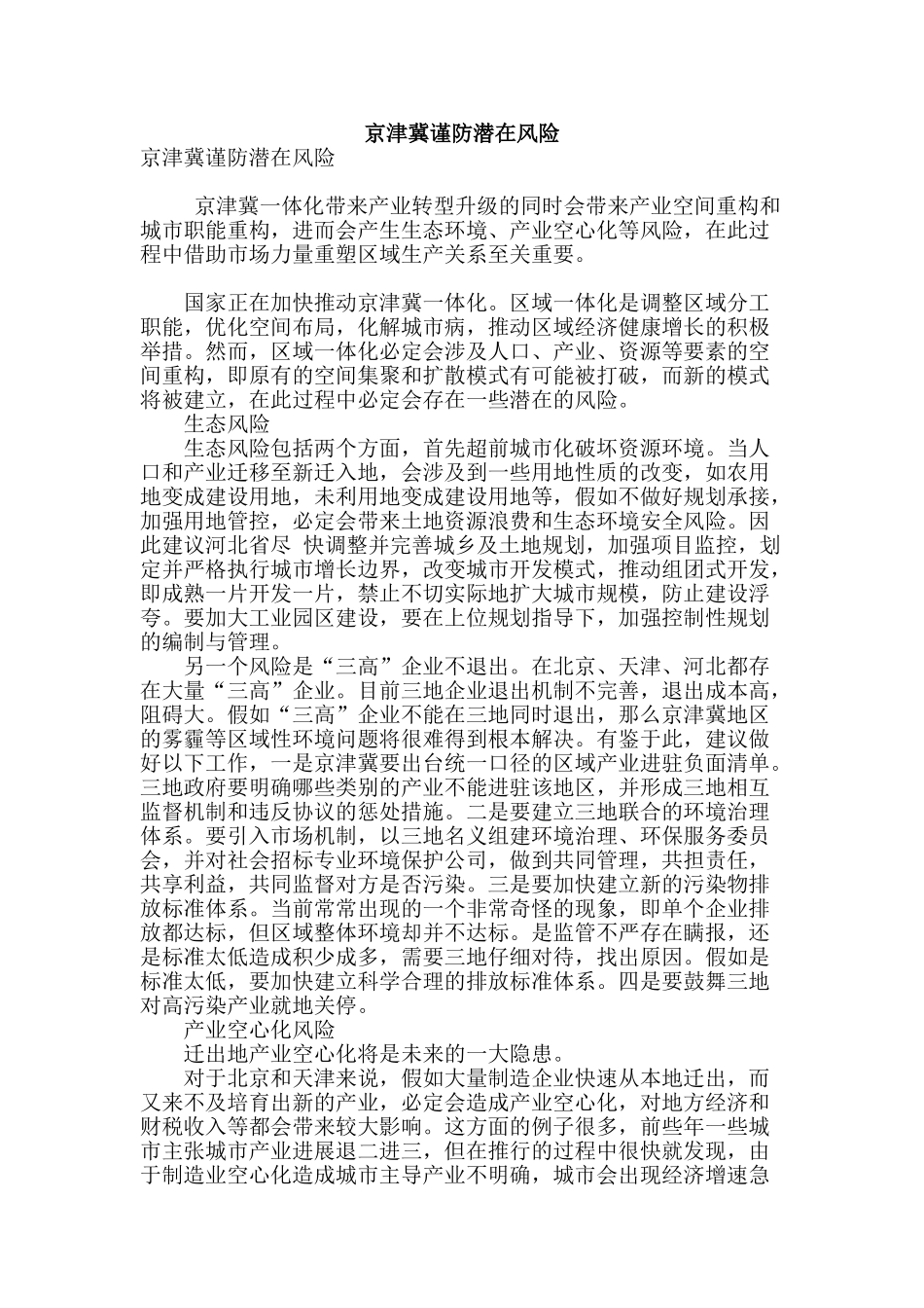 京津冀谨防潜在风险_第1页