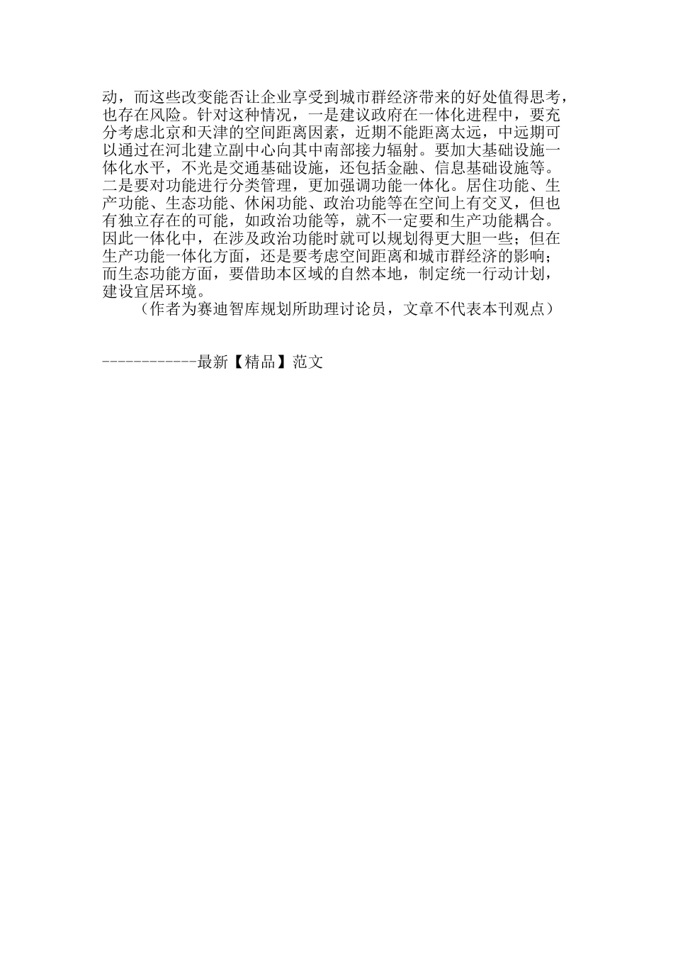 京津冀谨防潜在风险_第3页