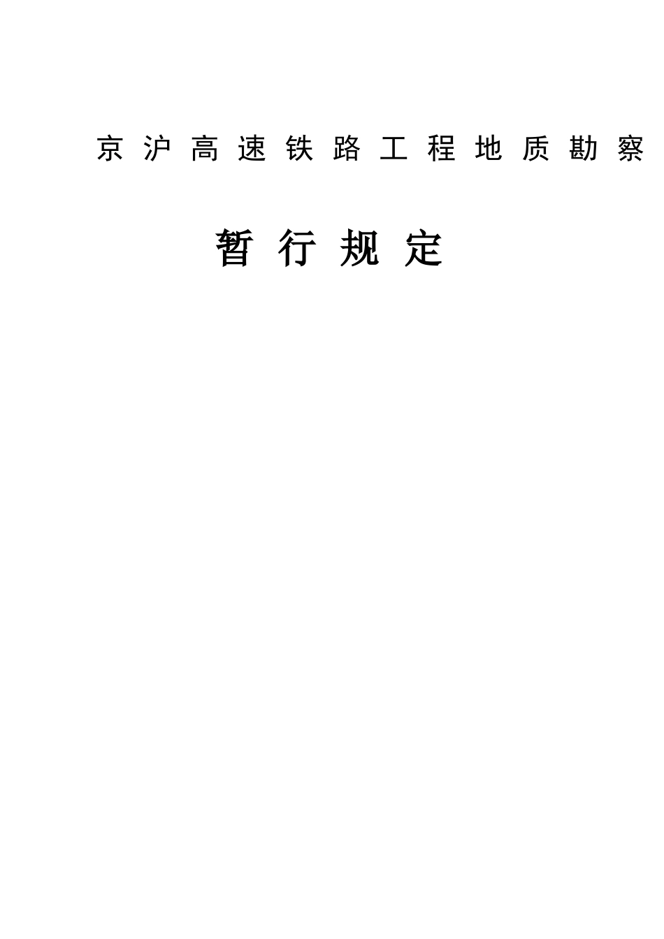 京沪高速铁路工程地质勘察_第1页