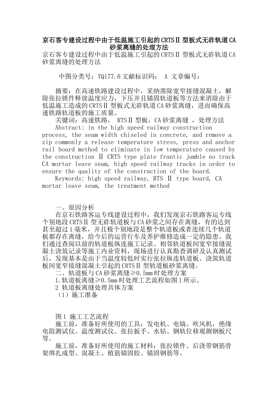京石客专建设过程中由于低温施工引起的crtsⅱ型板式无砟轨道ca砂浆离缝的处理方法_第1页