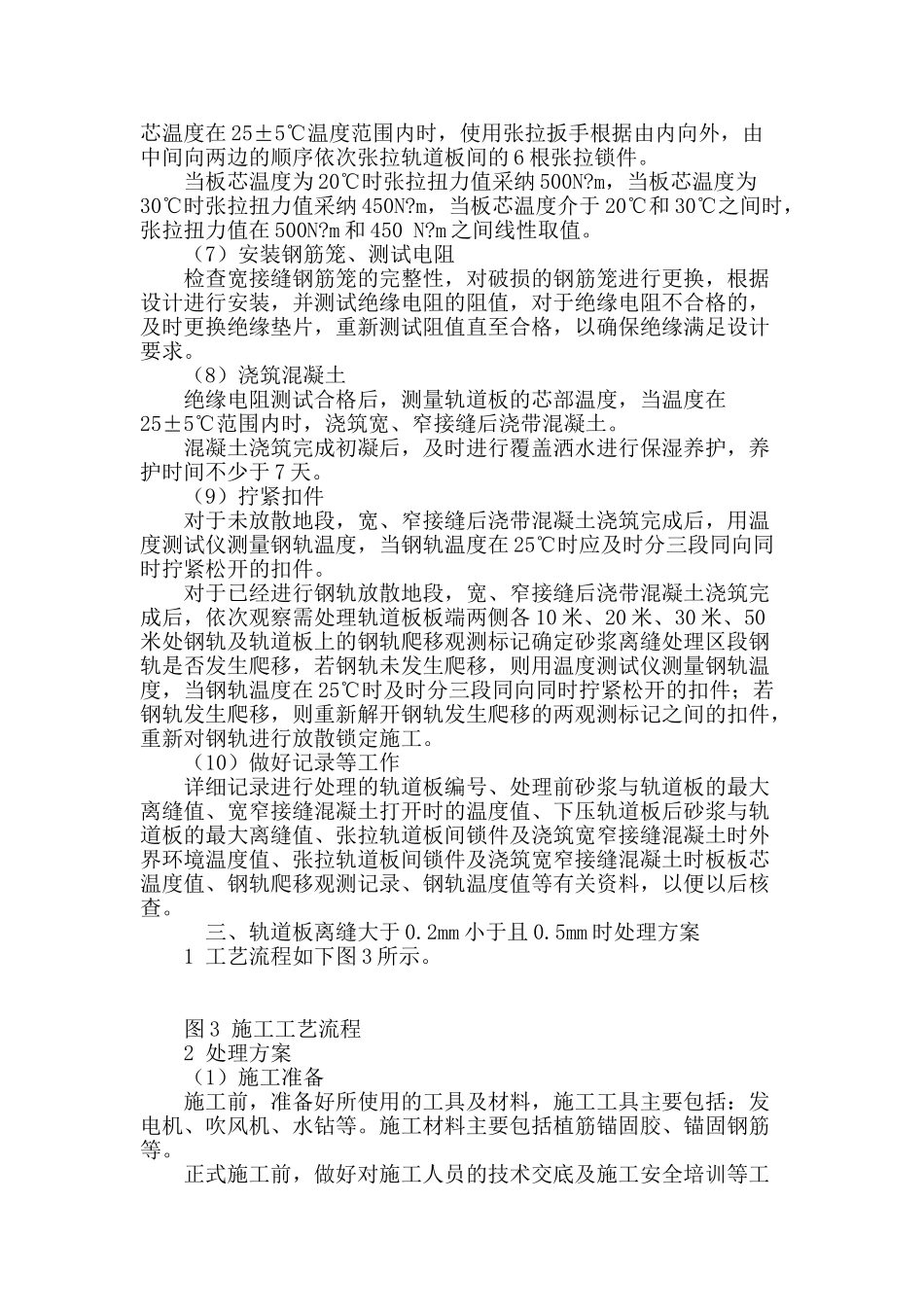 京石客专建设过程中由于低温施工引起的crtsⅱ型板式无砟轨道ca砂浆离缝的处理方法_第3页