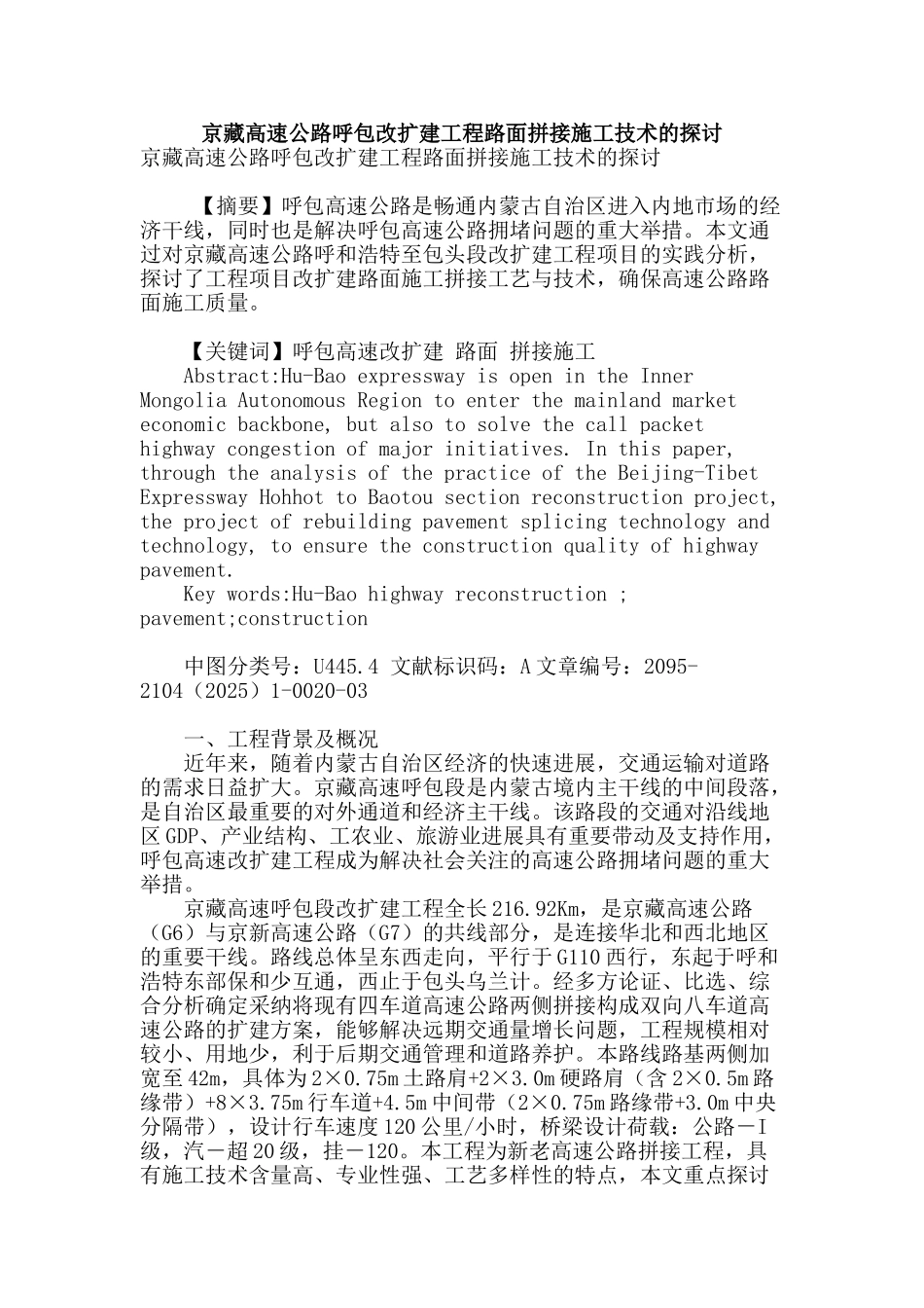 京藏高速公路呼包改扩建工程路面拼接施工技术的探讨_第1页