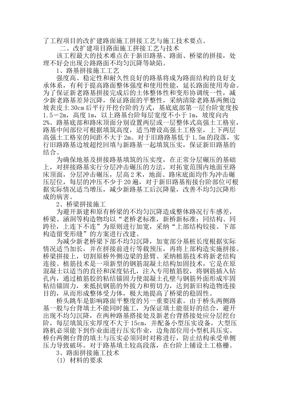 京藏高速公路呼包改扩建工程路面拼接施工技术的探讨_第2页