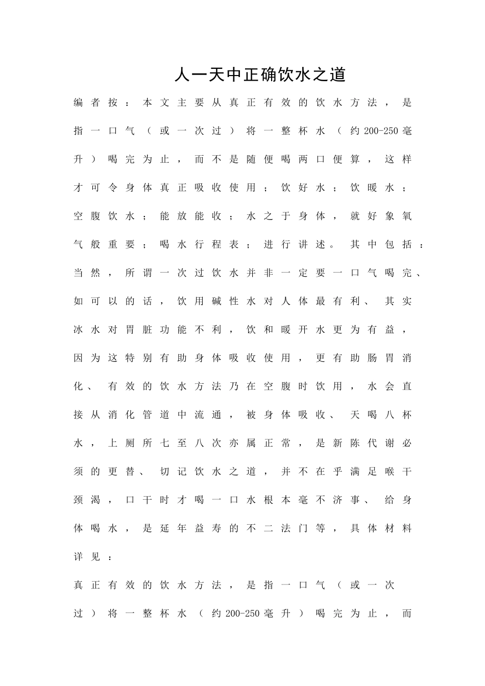 人一天中正确饮水之道精品策划方案_第1页