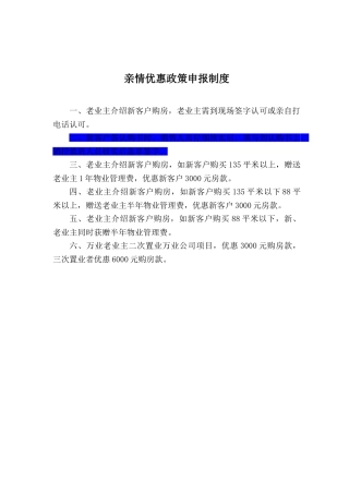 亲情优惠政策申报制度1