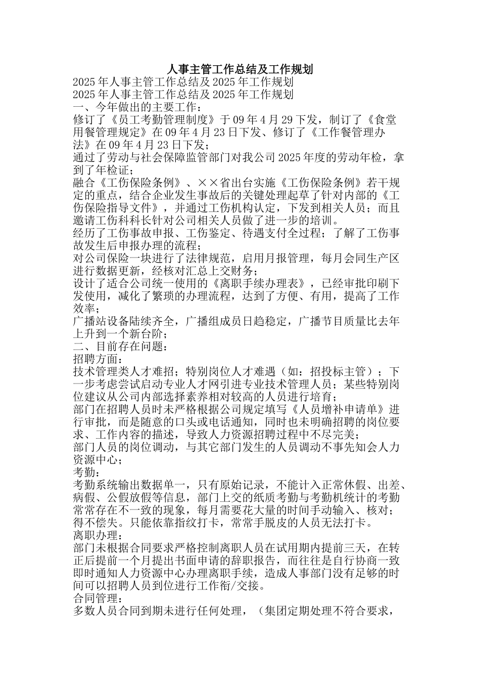 人事主管工作总结及工作规划-精品范文资料_第1页