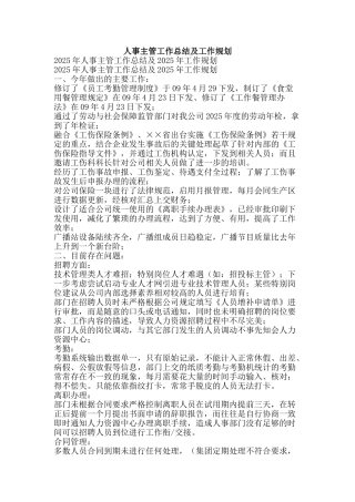 人事主管工作总结及工作规划-精品范文资料