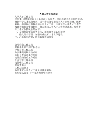人事人才工作总结-精品范文资料