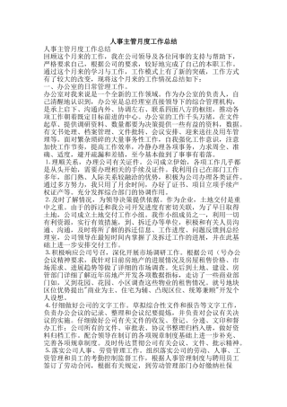 人事主管月度工作总结-精品范文资料