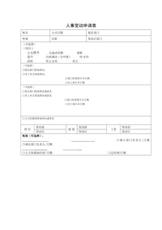 人事变动申请表