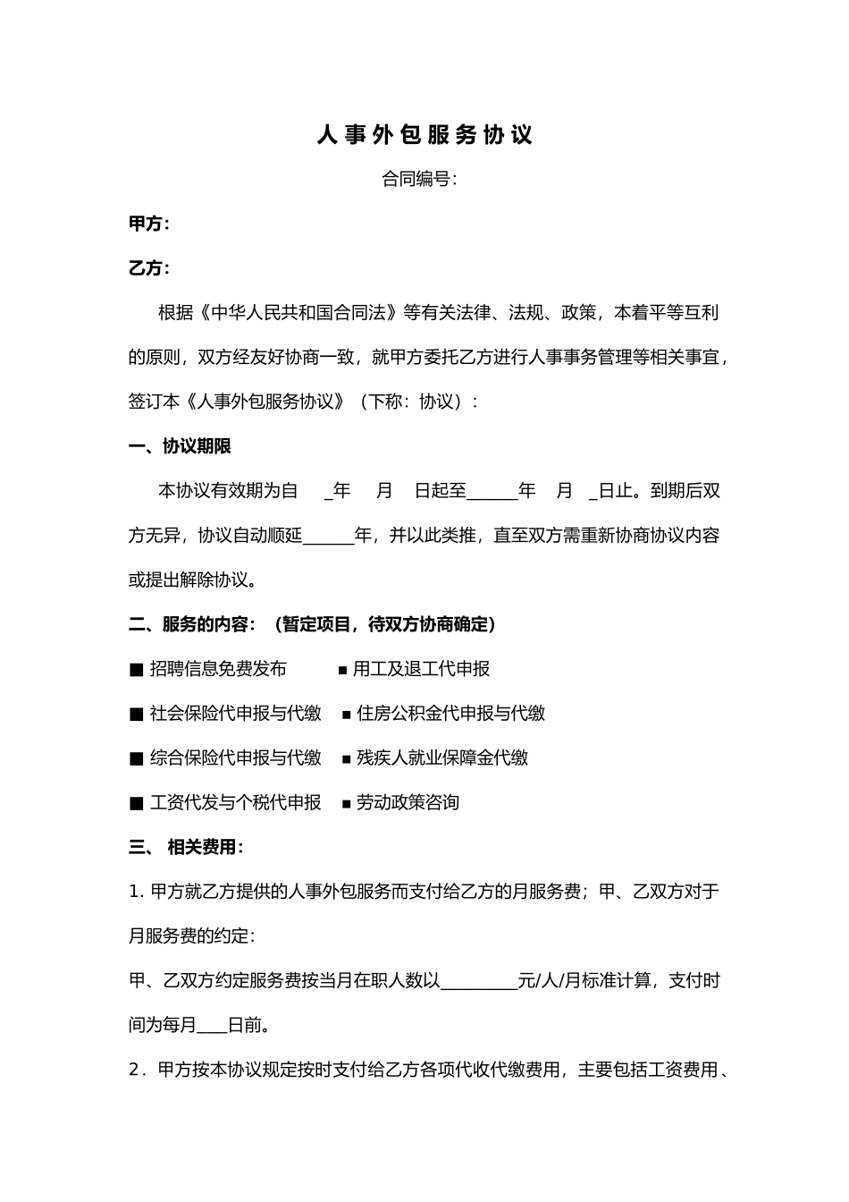 人事外包服务协议_第1页