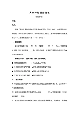人事外包服务协议