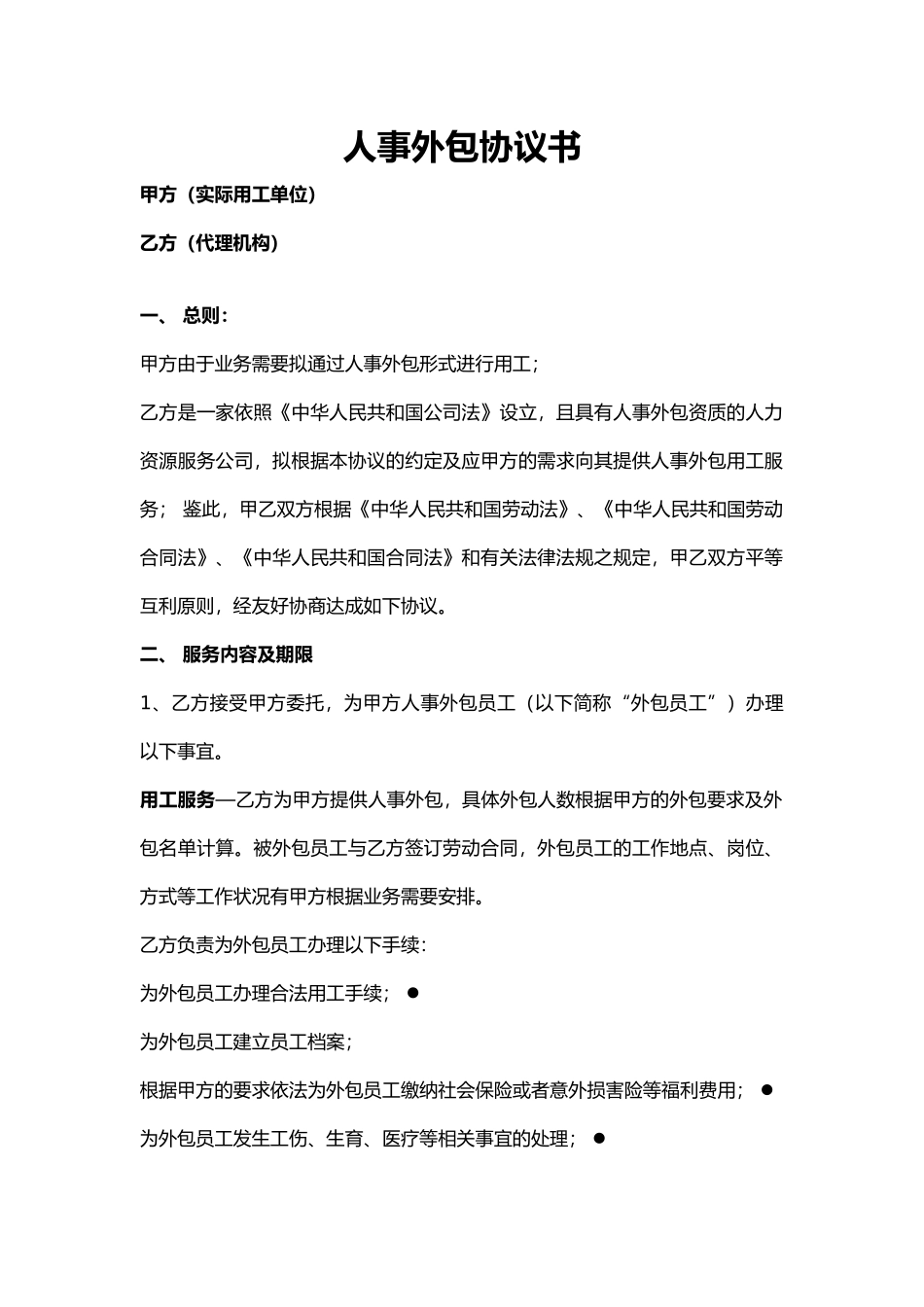 人事外包协议书_第1页