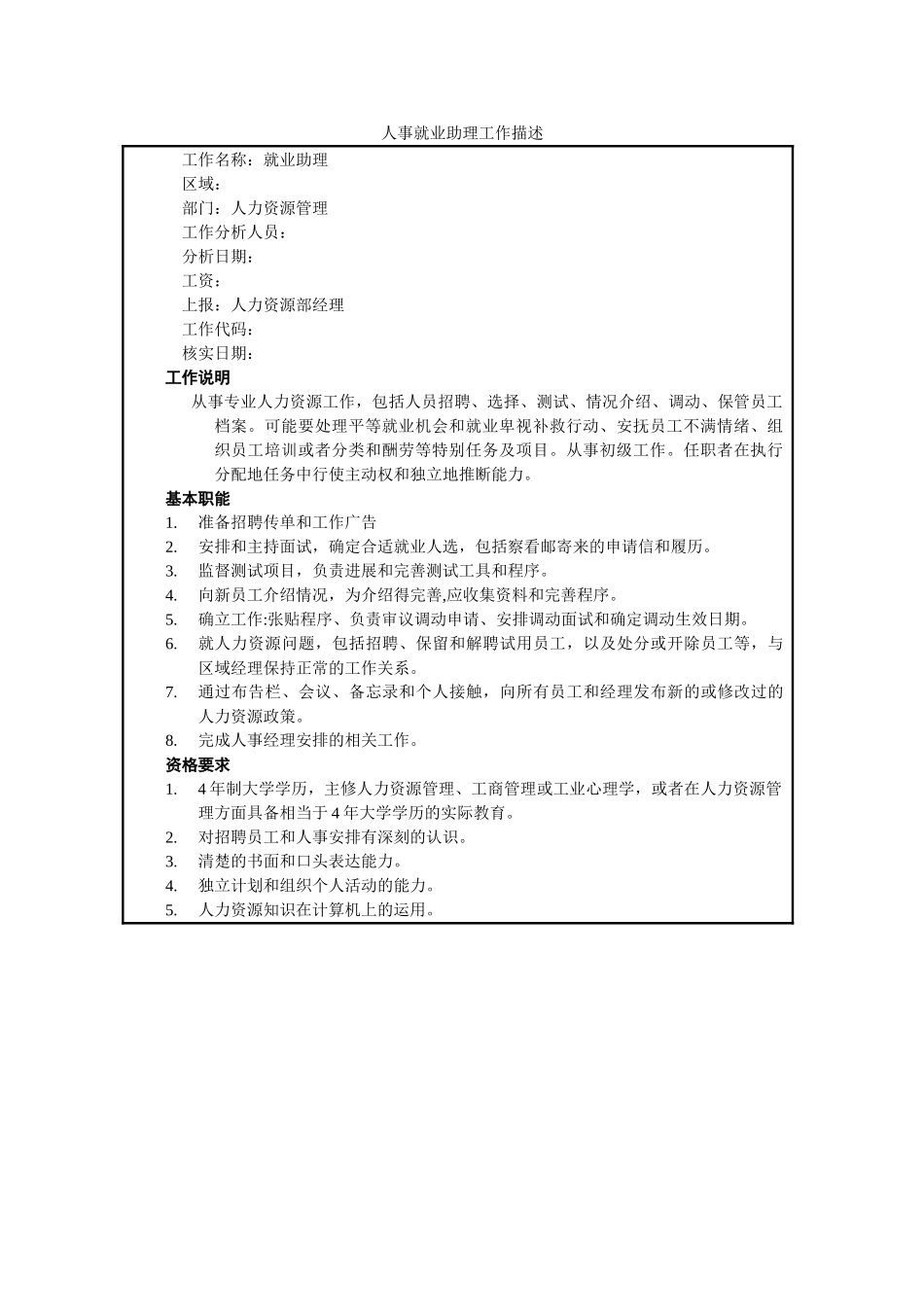 人事就业助理工作描述_第1页
