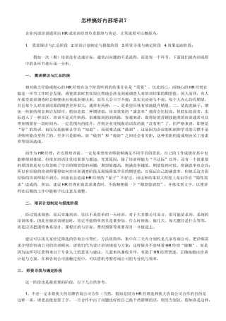 人事培训-怎样搞好内部培训