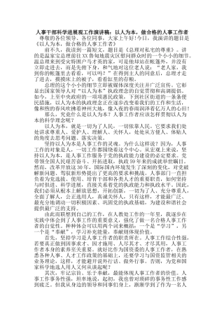 人事干部科学发展观工作演讲稿：以人为本-做合格的人事工作者
