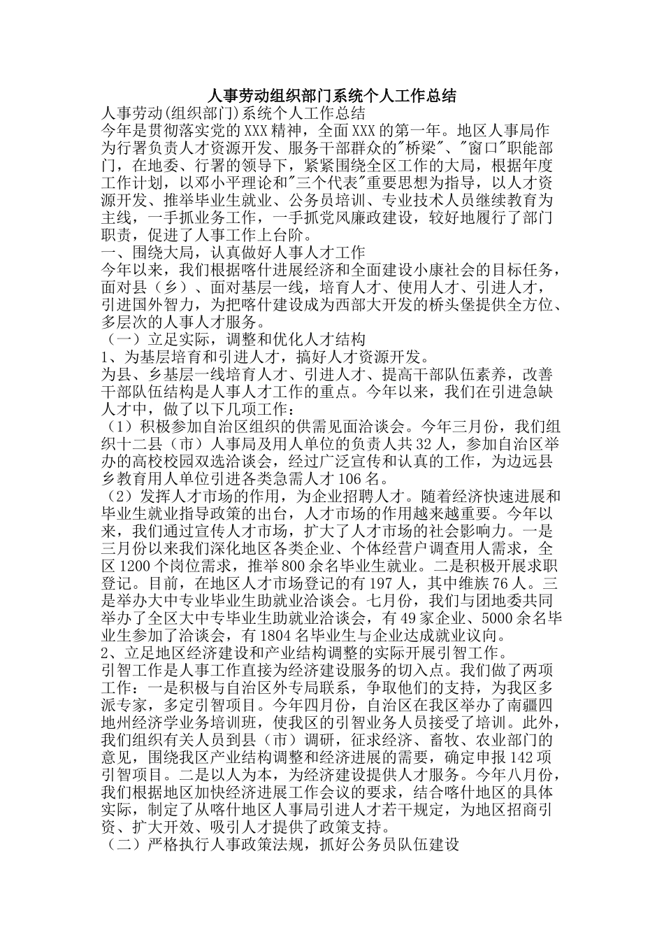 人事劳动组织部门系统个人工作总结-精品范文资料_第1页