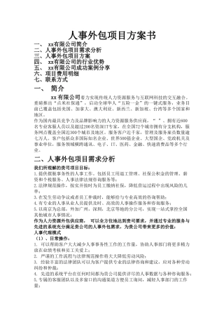 人事外包合作方案