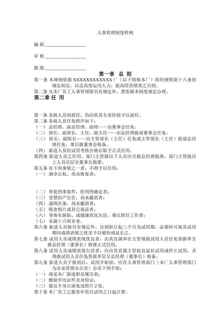 人事管理制度样例_第1页