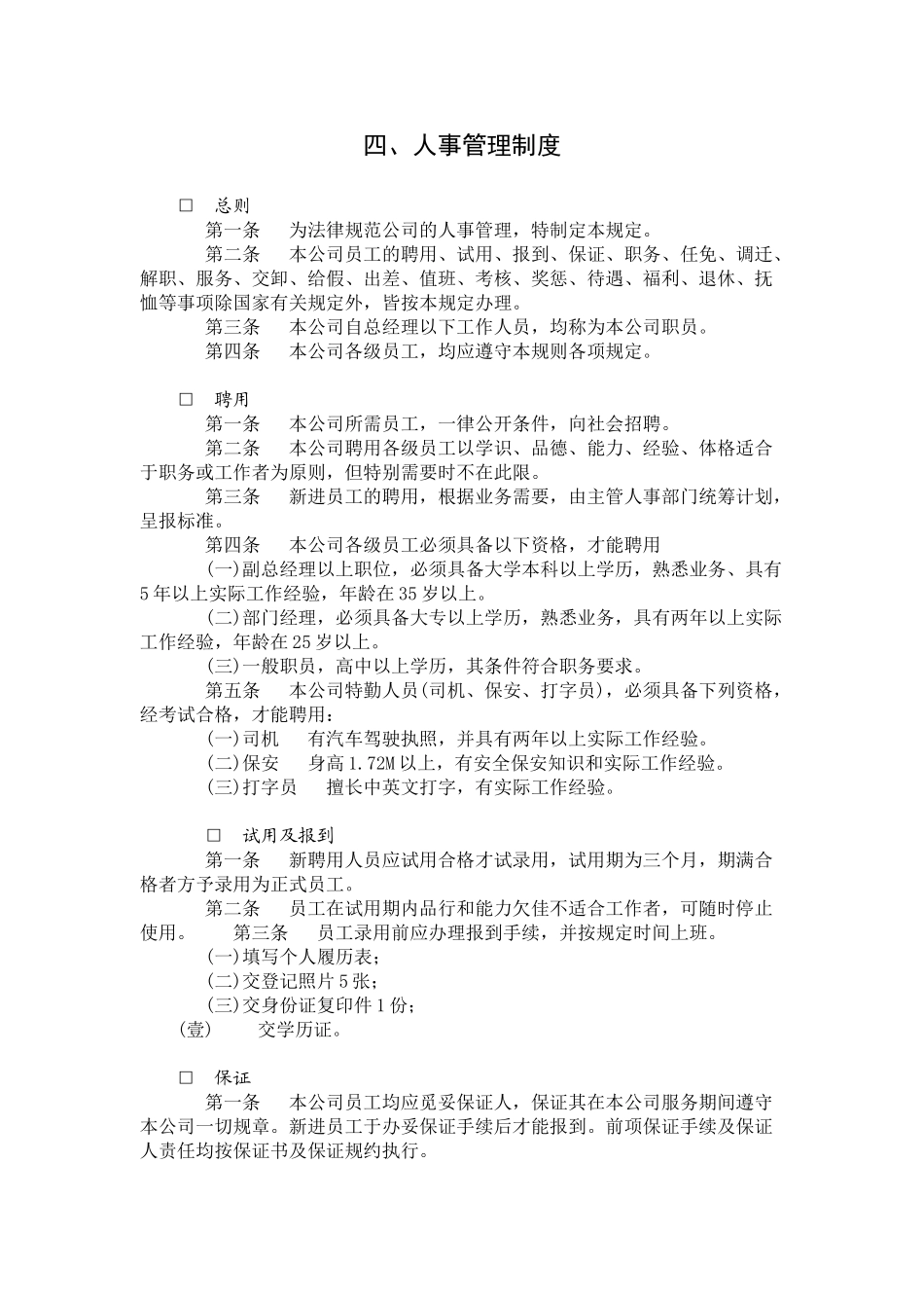人事管理的人事管理制度_第2页