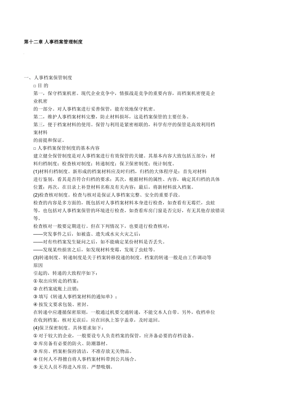 人事档案管理制度_第1页