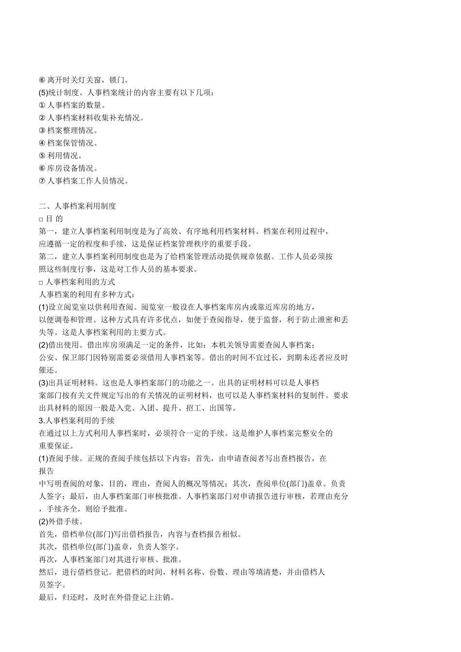 人事档案管理制度_第2页