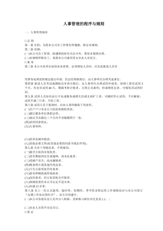 人事管理的程序与规则