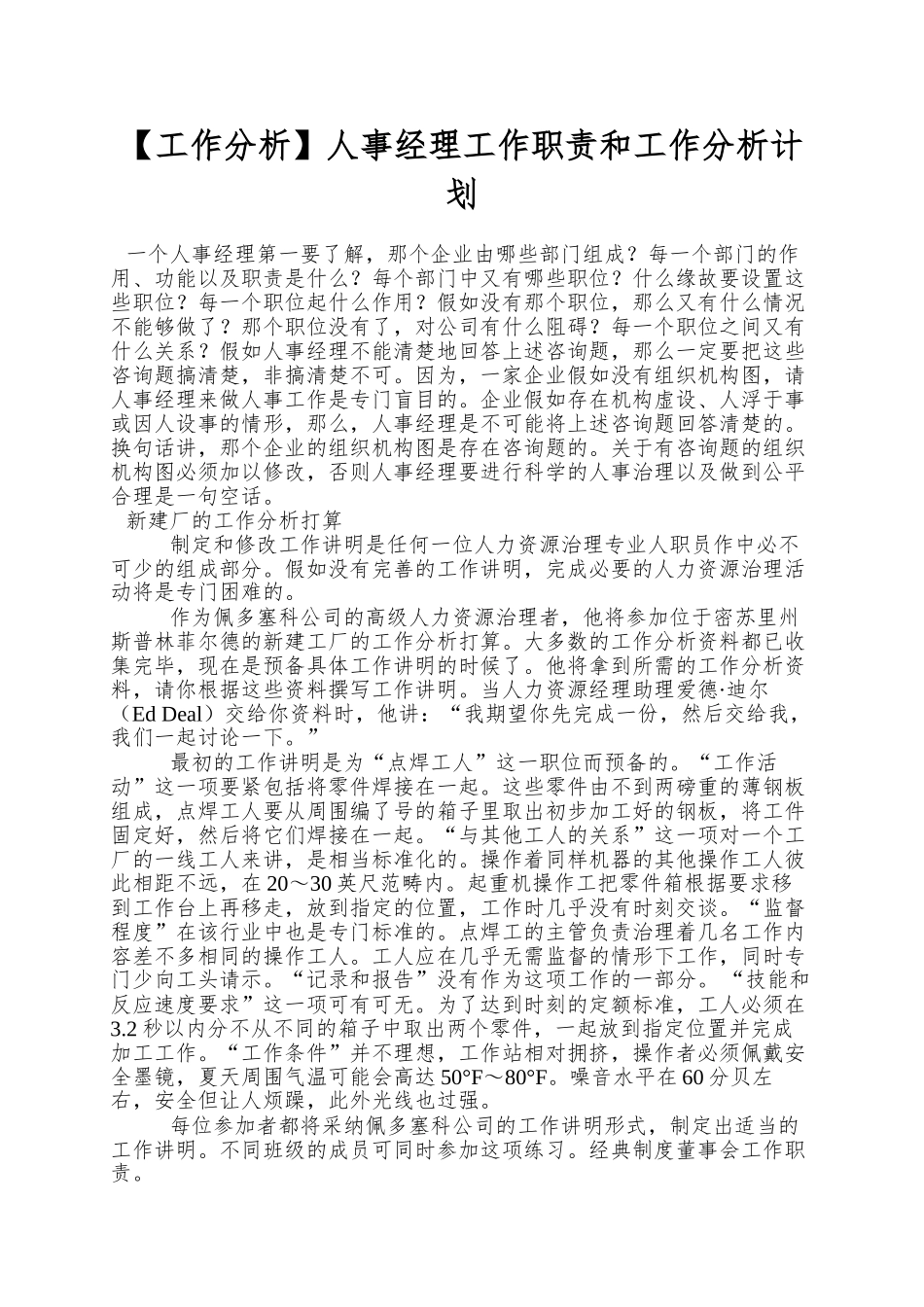 人事经理工作职责和工作分析计划_第1页