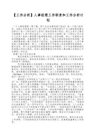 人事经理工作职责和工作分析计划