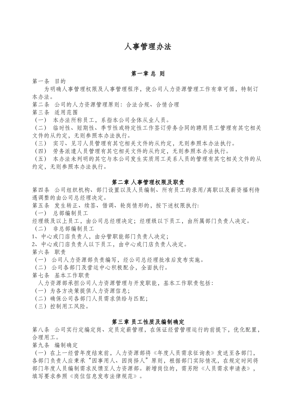 人事管理办法完整大全_第1页