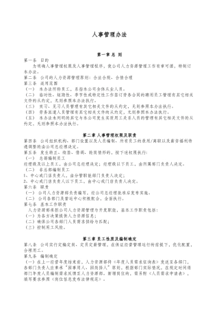 人事管理办法完整大全