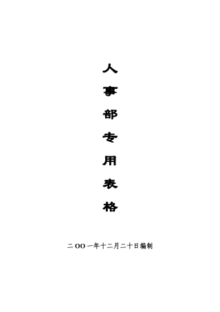 人事表格汇总新