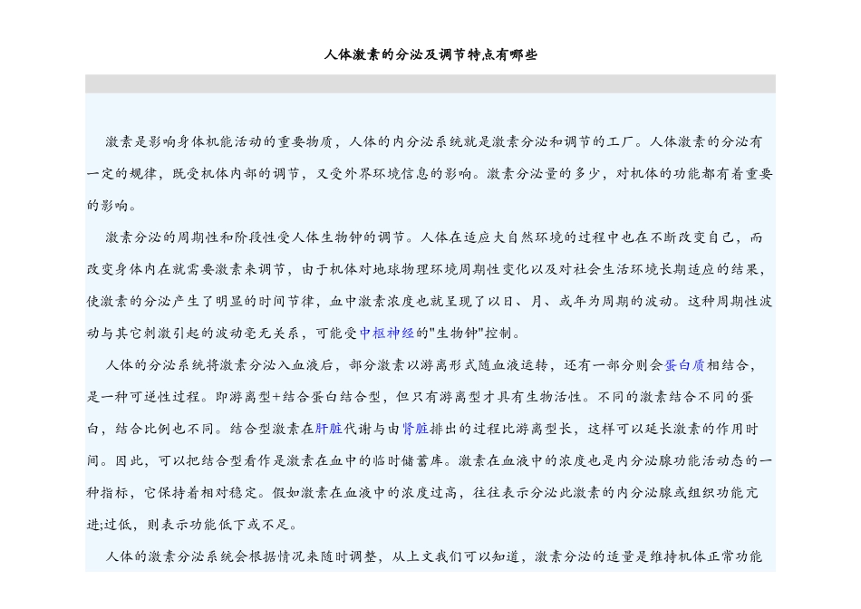 人体激素的分泌及调节特点有哪些_第1页