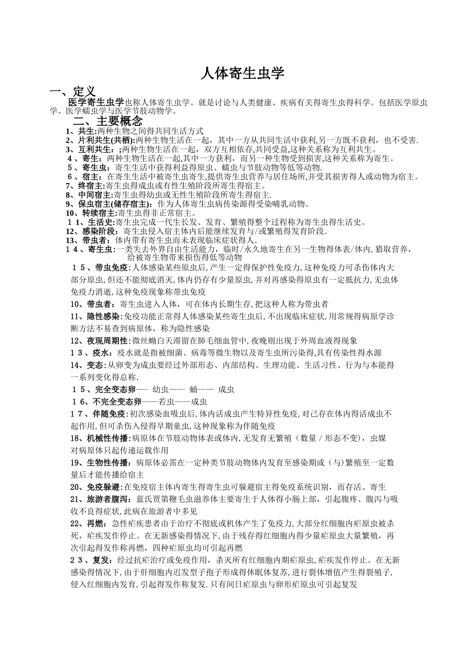 人体寄生虫学重点虫子总结_第1页