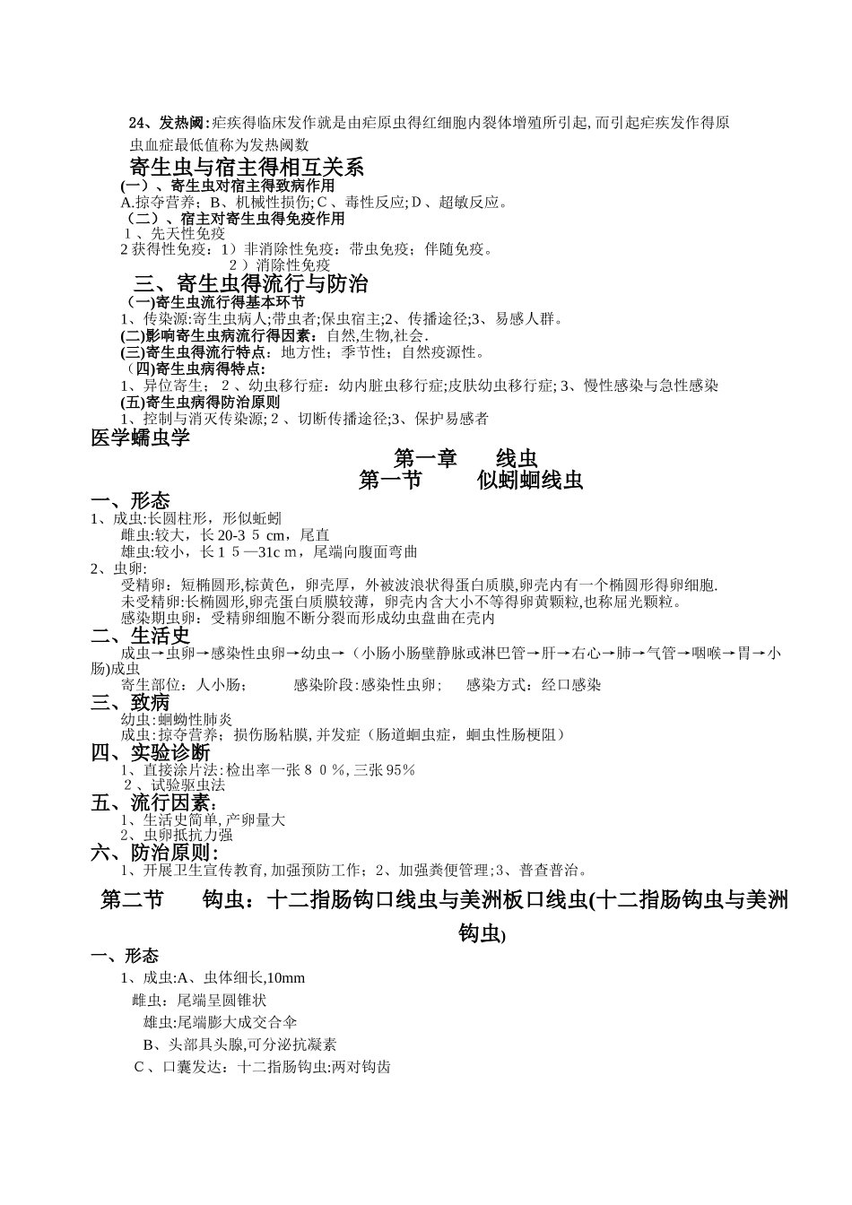 人体寄生虫学重点虫子总结_第2页