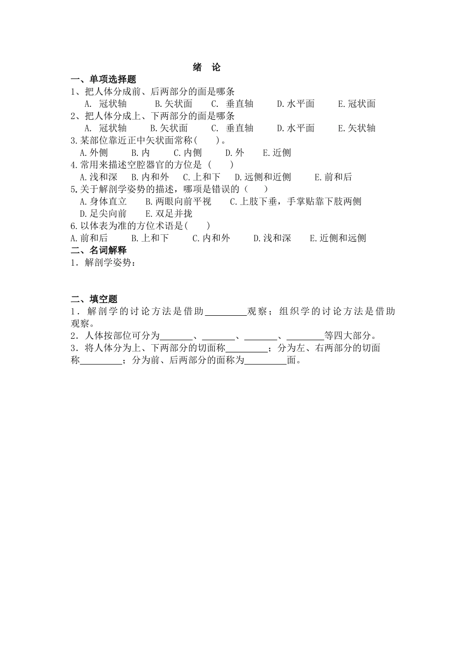 人体解剖学与组织胚胎学习题集_第1页