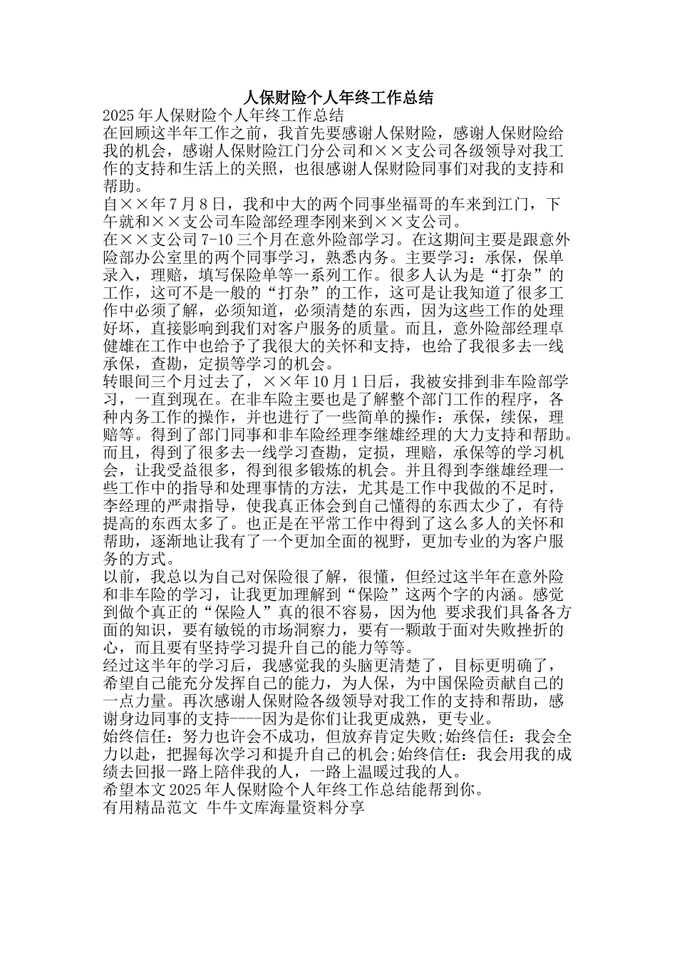 人保财险个人年终工作总结-精品范文资料_第1页