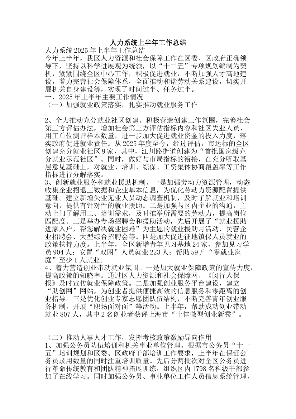 人力系统上半年工作总结-精品范文资料_第1页