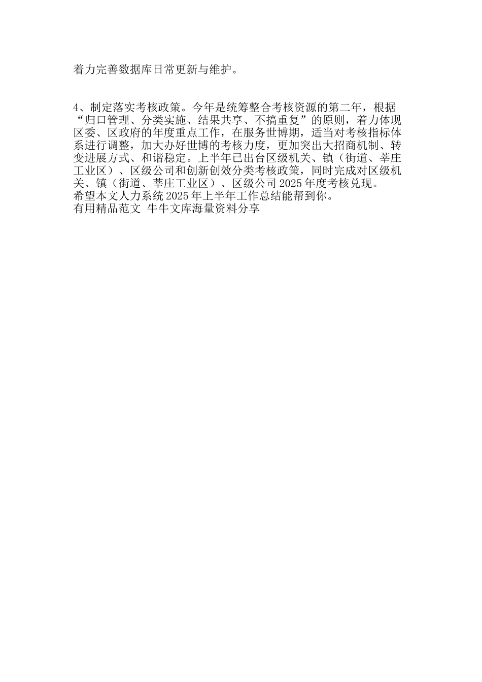 人力系统上半年工作总结-精品范文资料_第2页