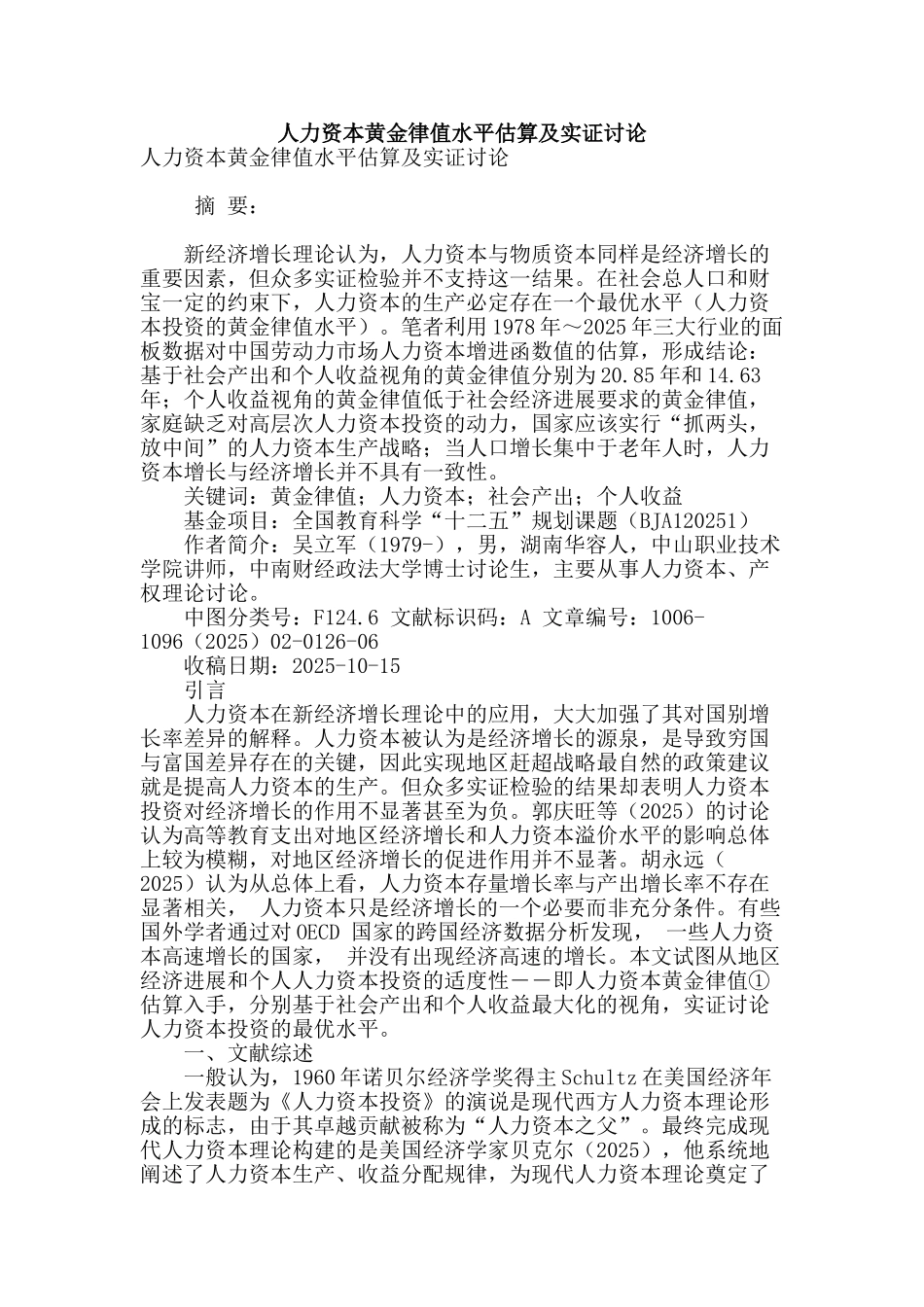 人力资本黄金律值水平估算及实证研究_第1页
