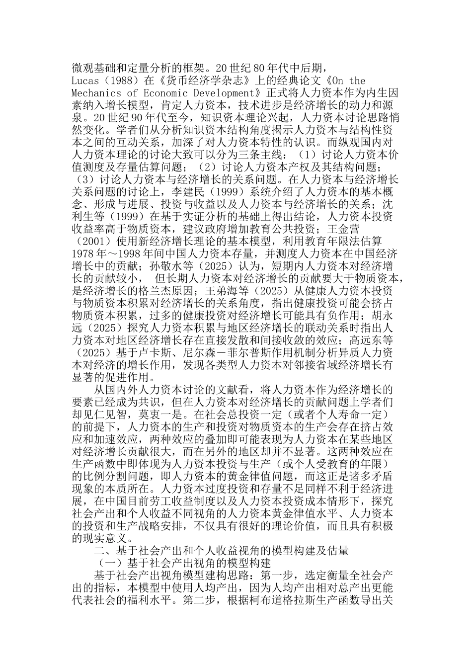 人力资本黄金律值水平估算及实证研究_第2页