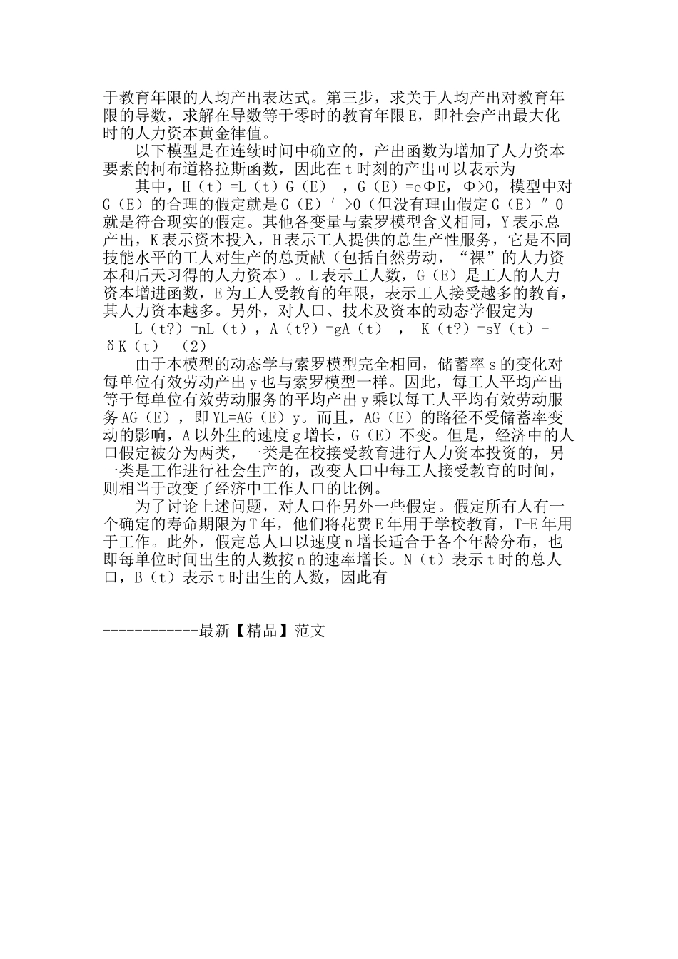 人力资本黄金律值水平估算及实证研究_第3页