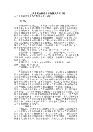 人力资本黄金律值水平估算及实证研究
