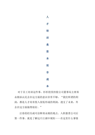 人力资源-人才培训是资本而非成本
