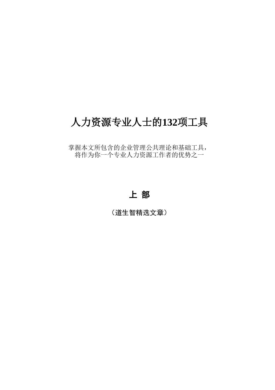人力资源专业人士的132项工具上部_第1页